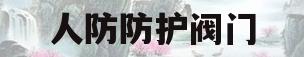 人防防护阀门(人防防护阀门必须使用焊接法兰吗?)