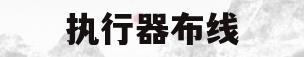执行器布线(执行器电路图)