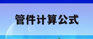 管件计算公式(管件计算公式软件)