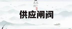 供应闸阀(供应闸阀跟截止阀)