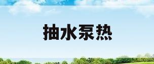 抽水泵热(抽水泵热了就不转凉了又转需要多少时间才工作)