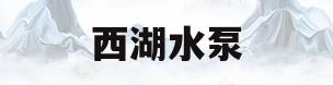西湖水泵(西湖水泵的工作原理)