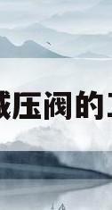 先导式减压阀的工作原理(先导式减压阀的工作原理是什么意思)