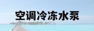 空调冷冻水泵(空调冷冻水泵可以增加一台么)