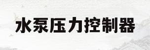 水泵压力控制器(水泵压力控制器怎么接线视频)