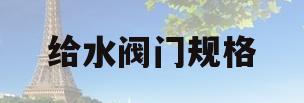 给水阀门规格(给水阀门安装规范)