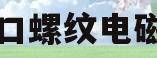 进口螺纹电磁阀(电磁阀螺纹接头的型号)