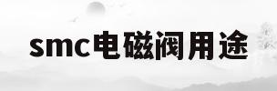 smc电磁阀用途(smc电磁阀选型官网)