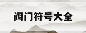 阀门符号大全(阀门符号大全图解)