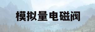 模拟量电磁阀(电磁阀是开关量还是模拟量)