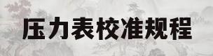 压力表校准规程(压力表校准规程最新)