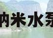 纳米水泵(纳米水泵吊绳的优点)