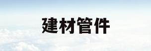 建材管件(建筑管件批发市场)