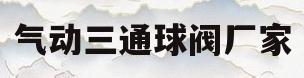 气动三通球阀厂家(气动三通球阀工作原理图)
