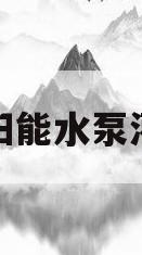 太阳能水泵灌溉(太阳能用水泵怎么上水)