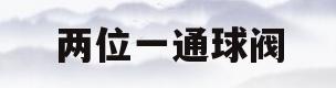 两位一通球阀(两位两通阀工作原理)