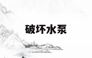 破坏水泵(破坏水泵吸水管方法)
