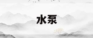 水泵(水泵种类)