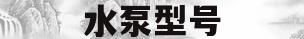 水泵型号(水泵型号及参数大全)