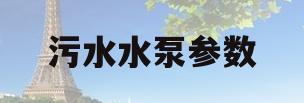 污水水泵参数(污水水泵参数表)