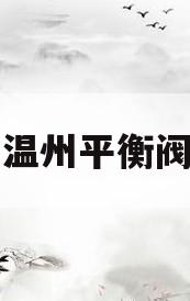 温州平衡阀(平衡阀工作原理视频)