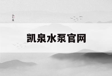 凯泉水泵官网(凯泉水泵厂家电话)