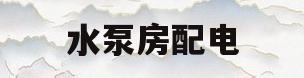 水泵房配电(水泵房配电箱接线图)