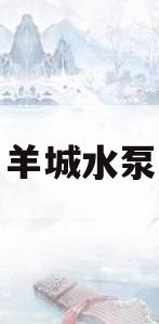 羊城水泵(羊城水泵,冠星)
