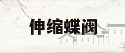 伸缩蝶阀(sd342x10型伸缩蝶阀)