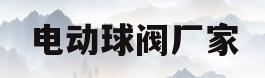 电动球阀厂家(电动球阀厂家及型号大全)