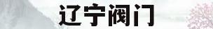 辽宁阀门(辽宁阀门厂家)