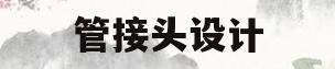 管接头设计(管接头选型手册)