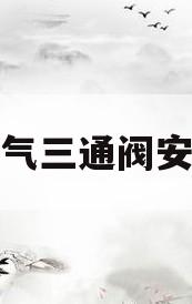 燃气三通阀安装(燃气三通阀安装位置)