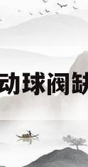 电动球阀缺点(电动球阀缺点分析)