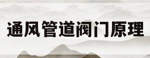 通风管道阀门原理(通风管道上的风阀类型)