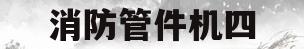 消防管件机四(消防管件机四怎样看型号)