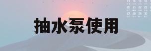 抽水泵使用(抽水泵使用视频教学)