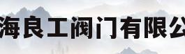 上海良工阀门有限公司(上海良工阀门厂有限公司)