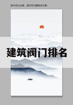 建筑阀门排名(阀门排名前100)
