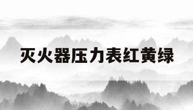 灭火器压力表红黄绿(灭火器压力表红黄绿三色表示压力情况)