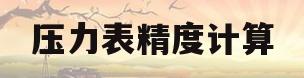 压力表精度计算(压力表精度计算公式)