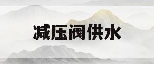 减压阀供水(减压阀供水侧压力多少)