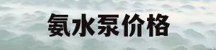 氨水泵价格(氨水泵的工作原理)