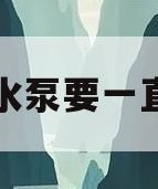 鱼缸的水泵要一直开着呢(鱼缸中水泵是否要全天开机)