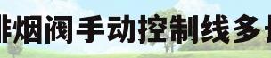 排烟阀手动控制线多长(排烟阀手动装置的安装方法)