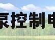 水泵控制电路(水泵控制电路原理图)