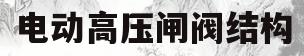 电动高压闸阀结构(电动高压闸阀结构图解)