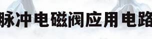 脉冲电磁阀应用电路(脉冲电磁阀应用电路原理图)