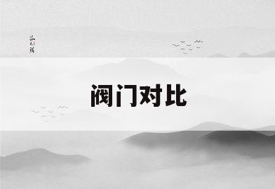 阀门对比(各种阀门的区别和适用场合)
