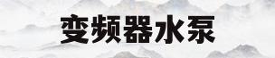 变频器水泵(变频器水泵怎么设置并应用)